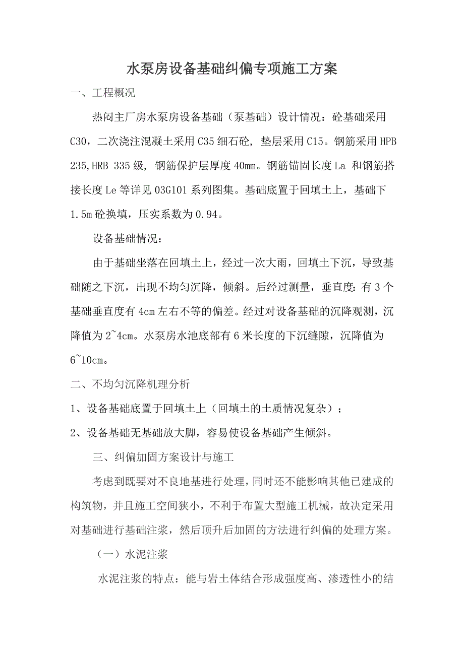 水泵房设备基础纠偏专项施工方案含水池回填土下沉和注浆.doc_第2页