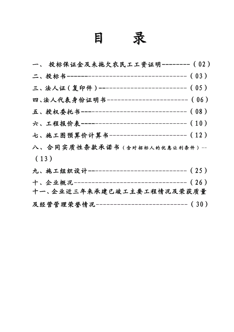 汝州市总工会综合楼施工投标文件.doc_第1页