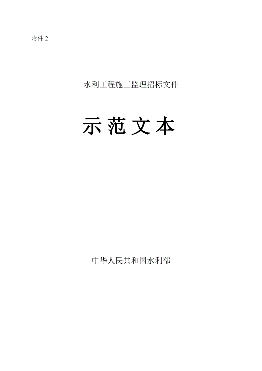 水利工程建设项目施工监理招标文件.doc_第1页