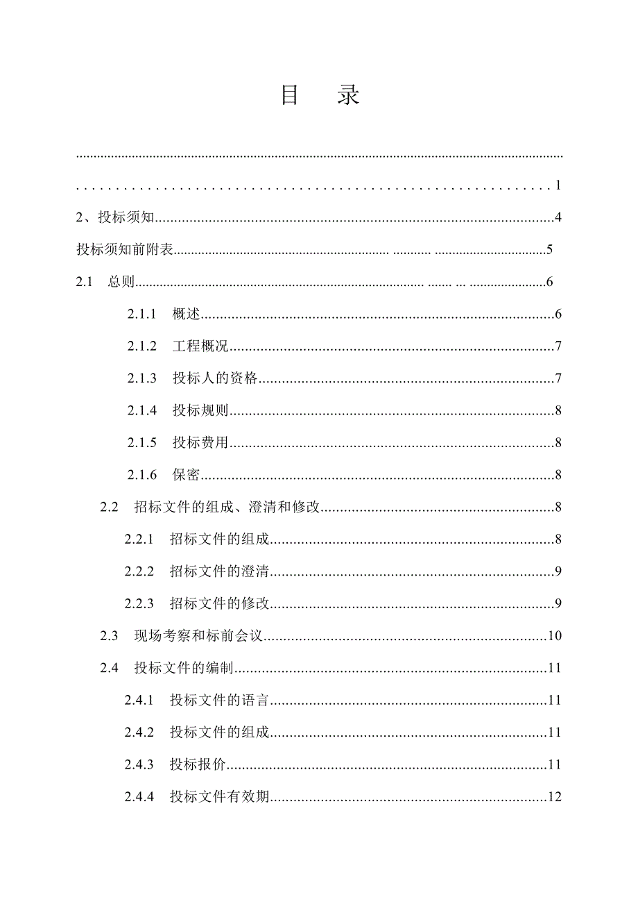 水利工程建设项目施工监理招标文件.doc_第3页