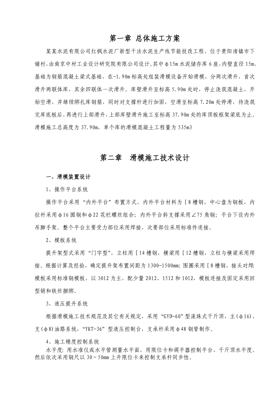 水泥储存及输送筒壁滑模施工方案.doc_第1页