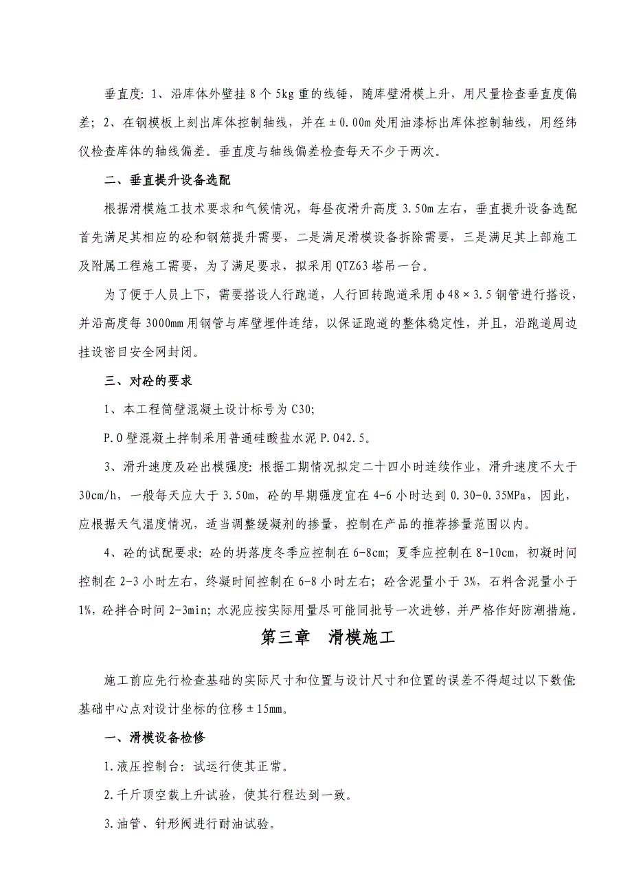 水泥储存及输送筒壁滑模施工方案.doc_第2页