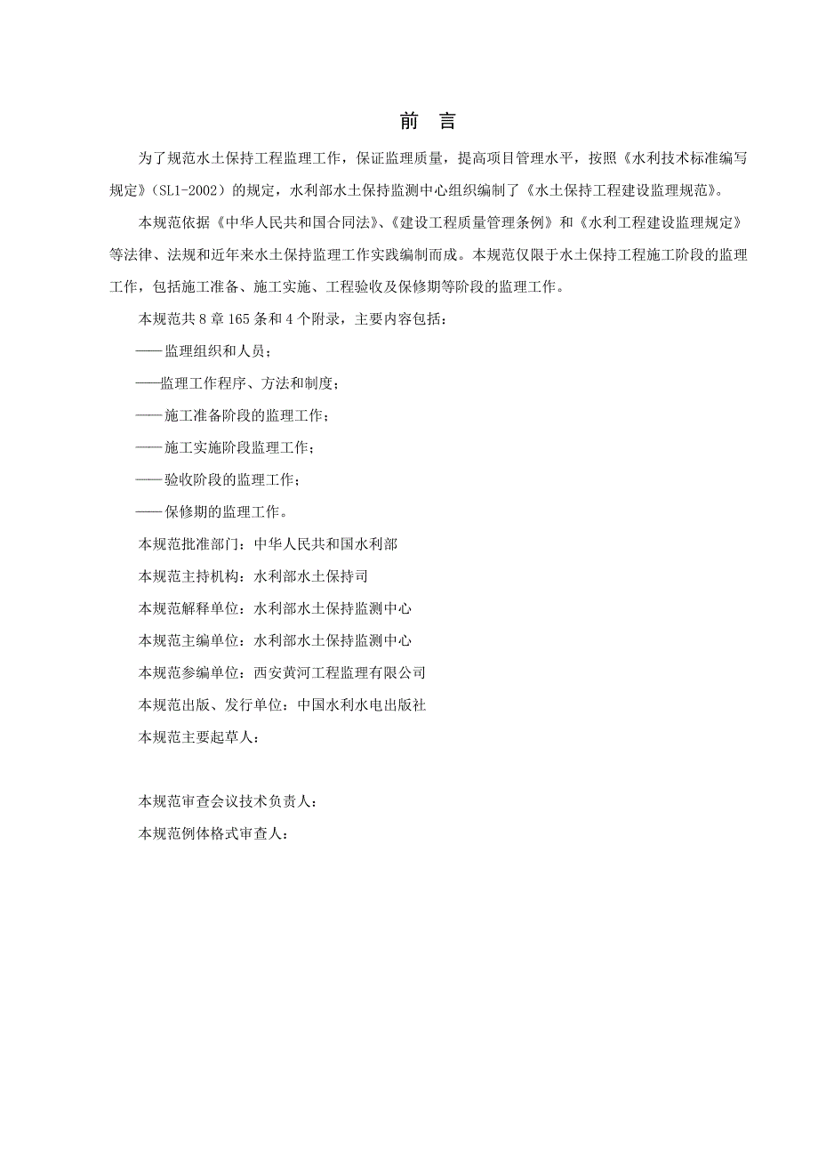 水土保持工程施工监理规范.doc_第1页