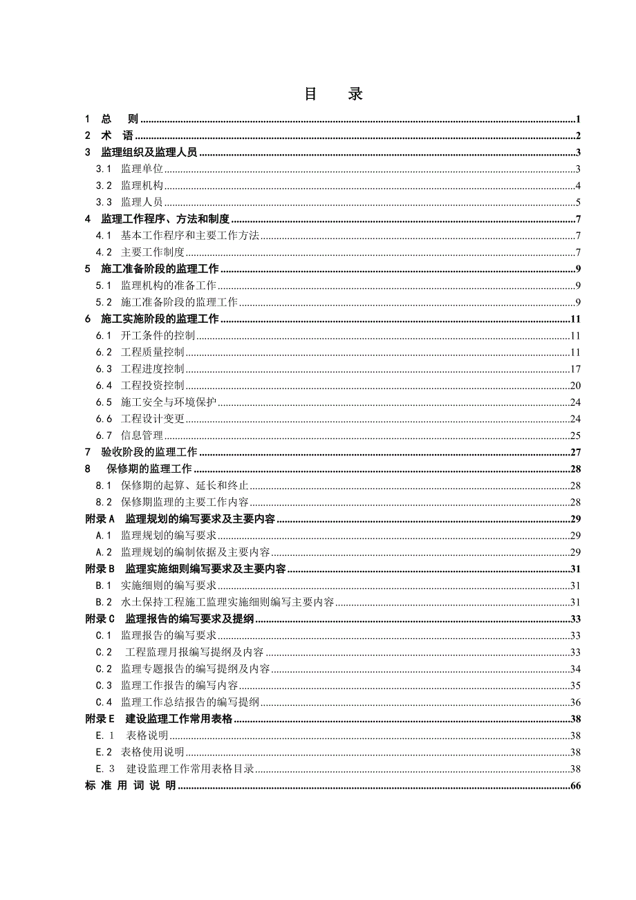 水土保持工程施工监理规范.doc_第2页