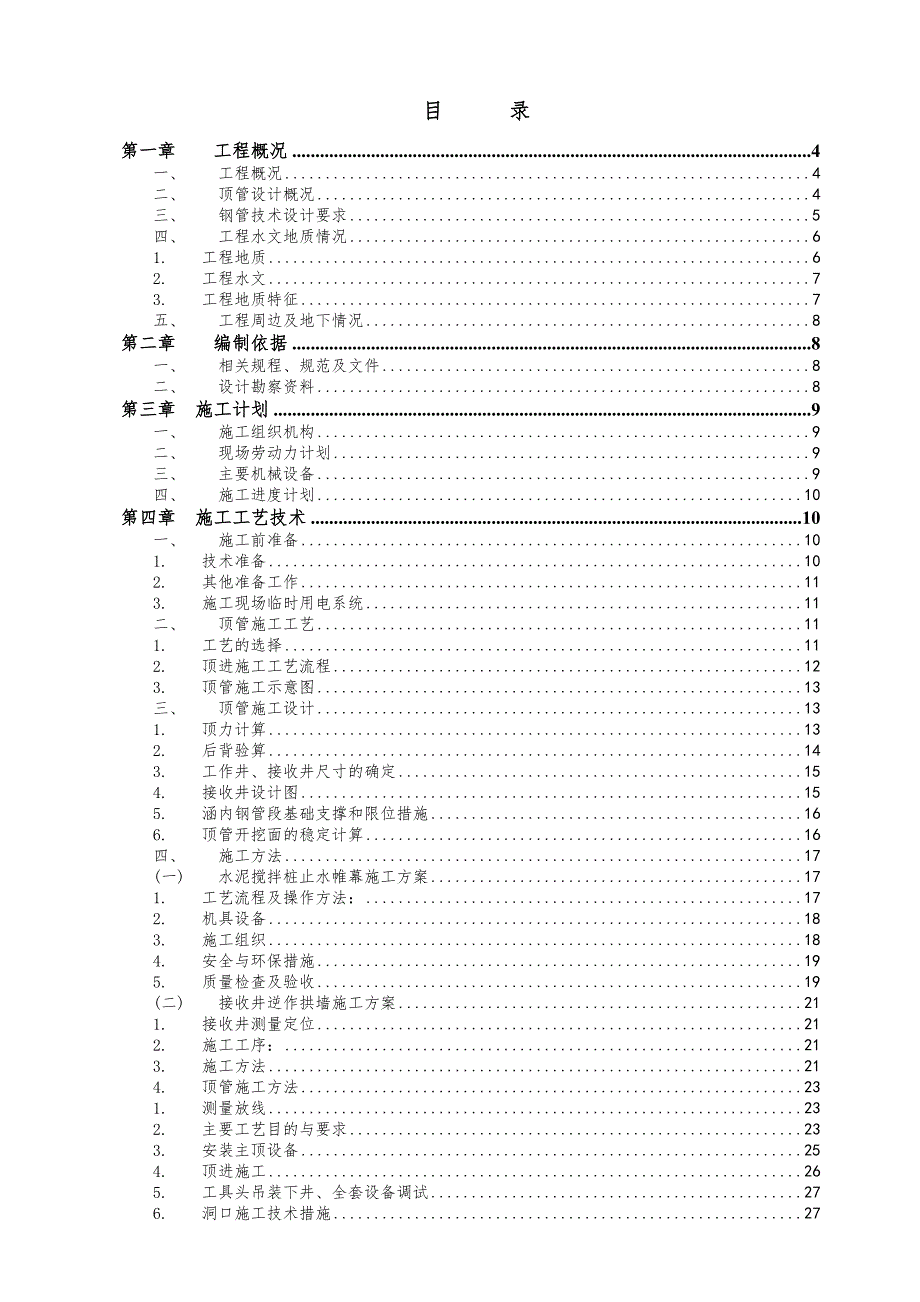 水厂扩建工程原水管道顶管施工方案修改.doc_第2页