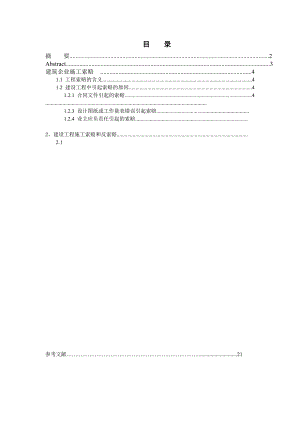 毕业设计（论文）施工合同与索赔.doc