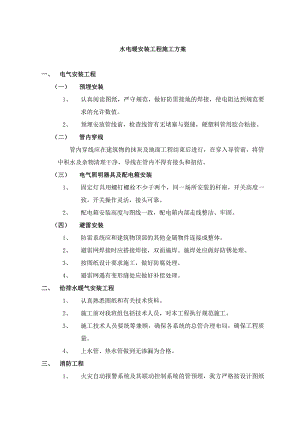 水电暖安装工施工方案.doc