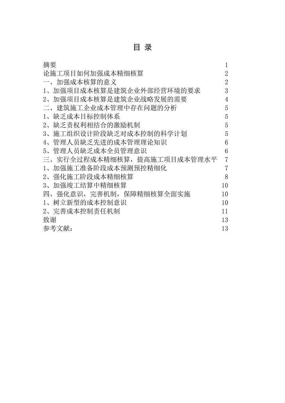 毕业设计（论文）论施工项目如何加强成本精细核算.doc_第1页
