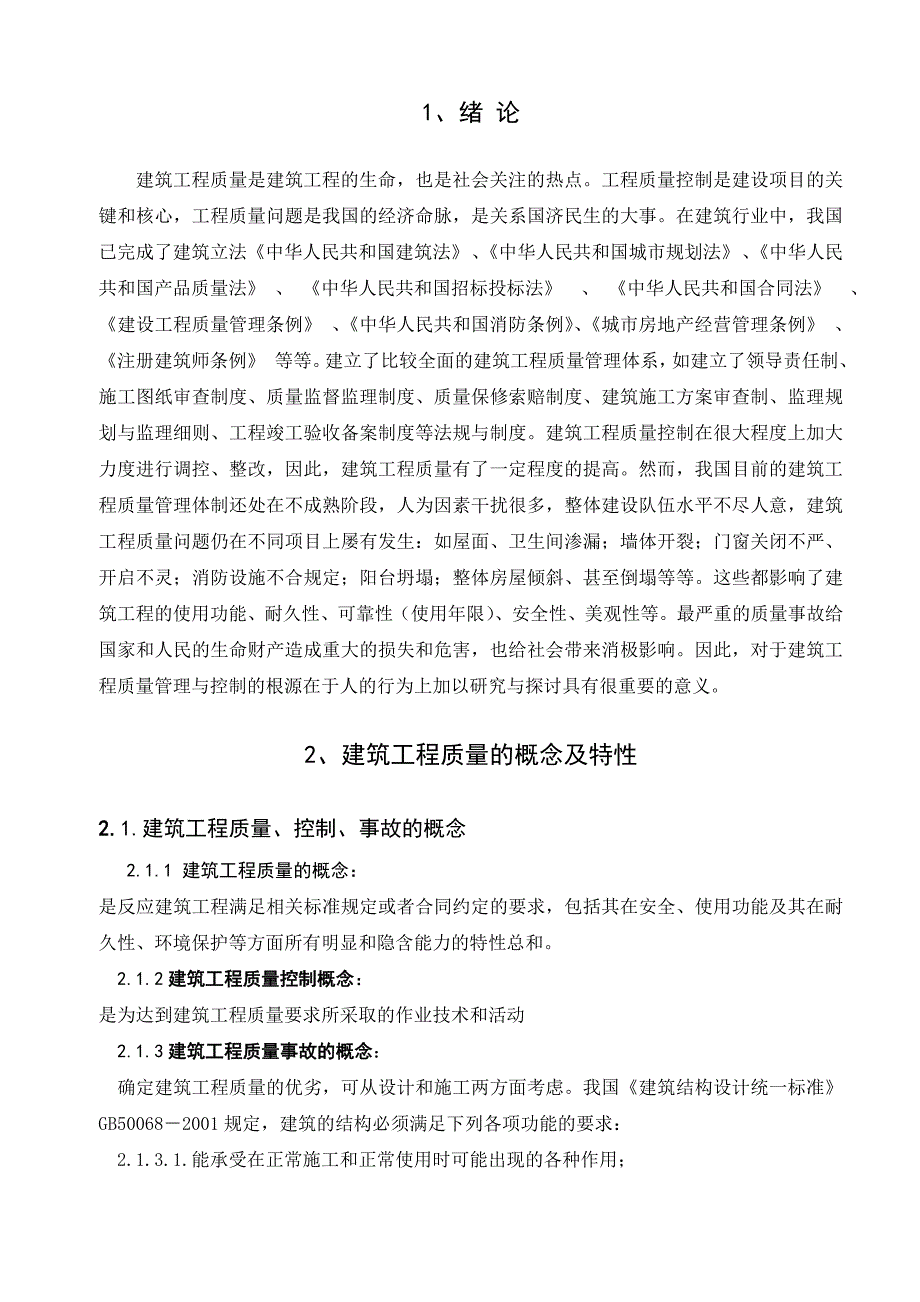 毕业设计（论文）建筑工程项目的施工质量管理研究.doc_第3页