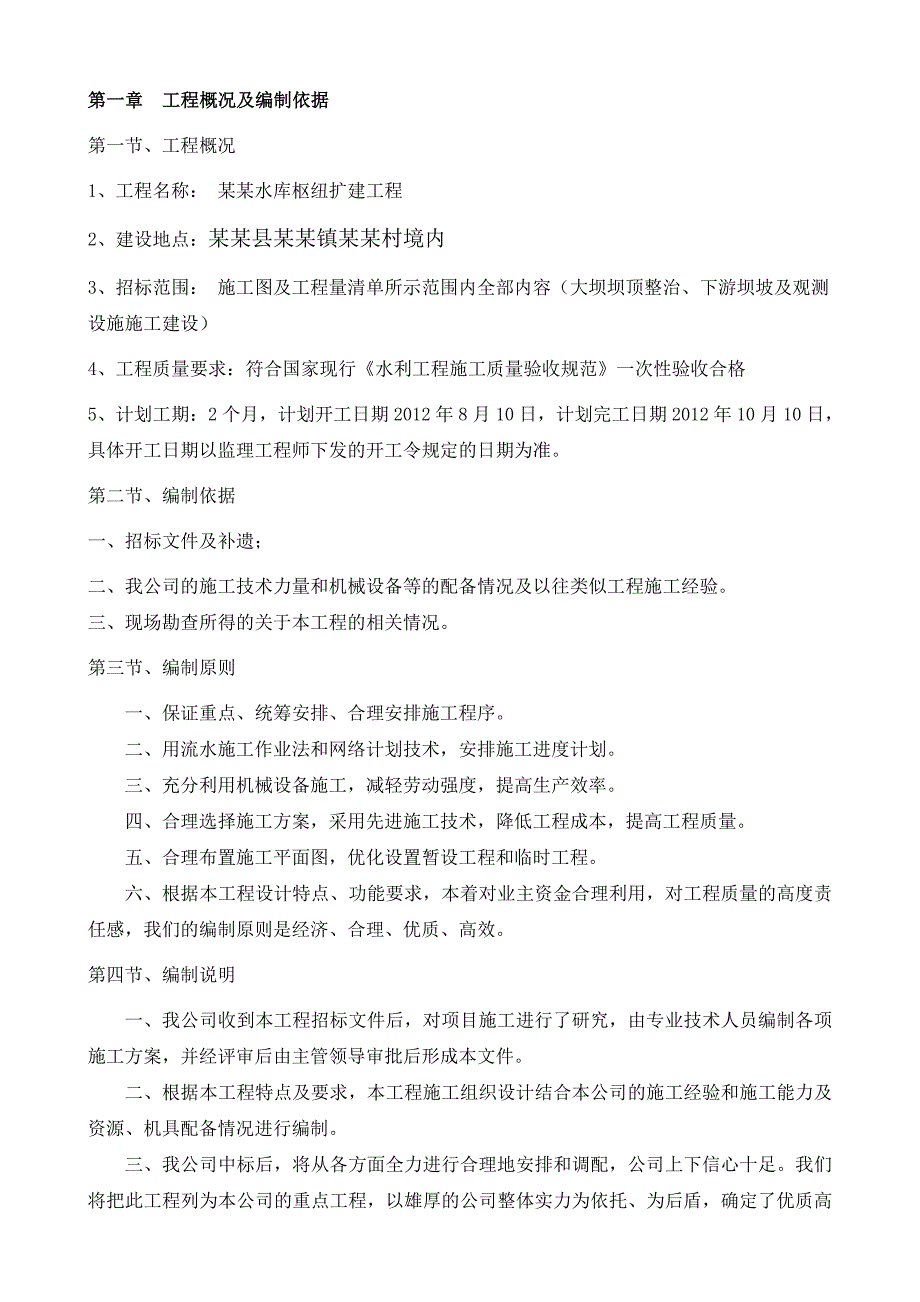 水库枢纽扩建工程施工组织设计.doc_第2页