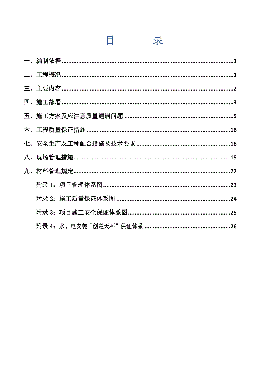 水电安装专项施工方案.doc_第1页