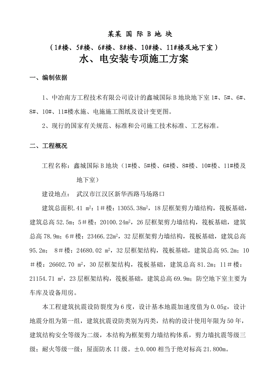 水电安装专项施工方案.doc_第2页