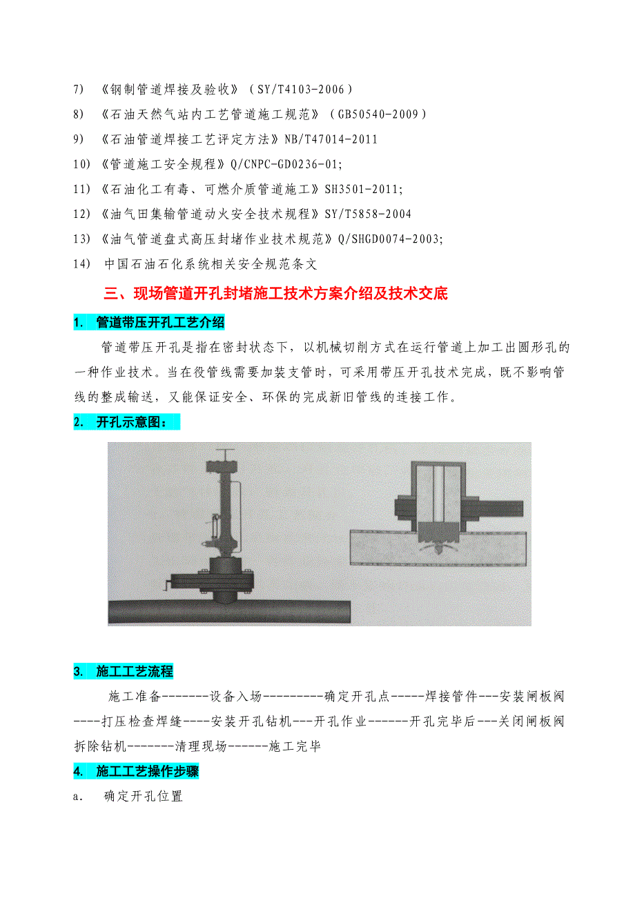 氮气管道带压开孔管道不停输开孔施工方案.doc_第3页