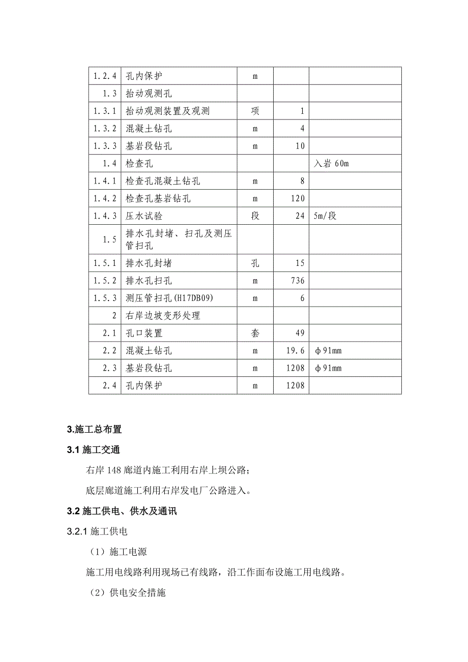 水利枢纽坝基岩体补强帷幕灌浆施工组织设计.doc_第3页