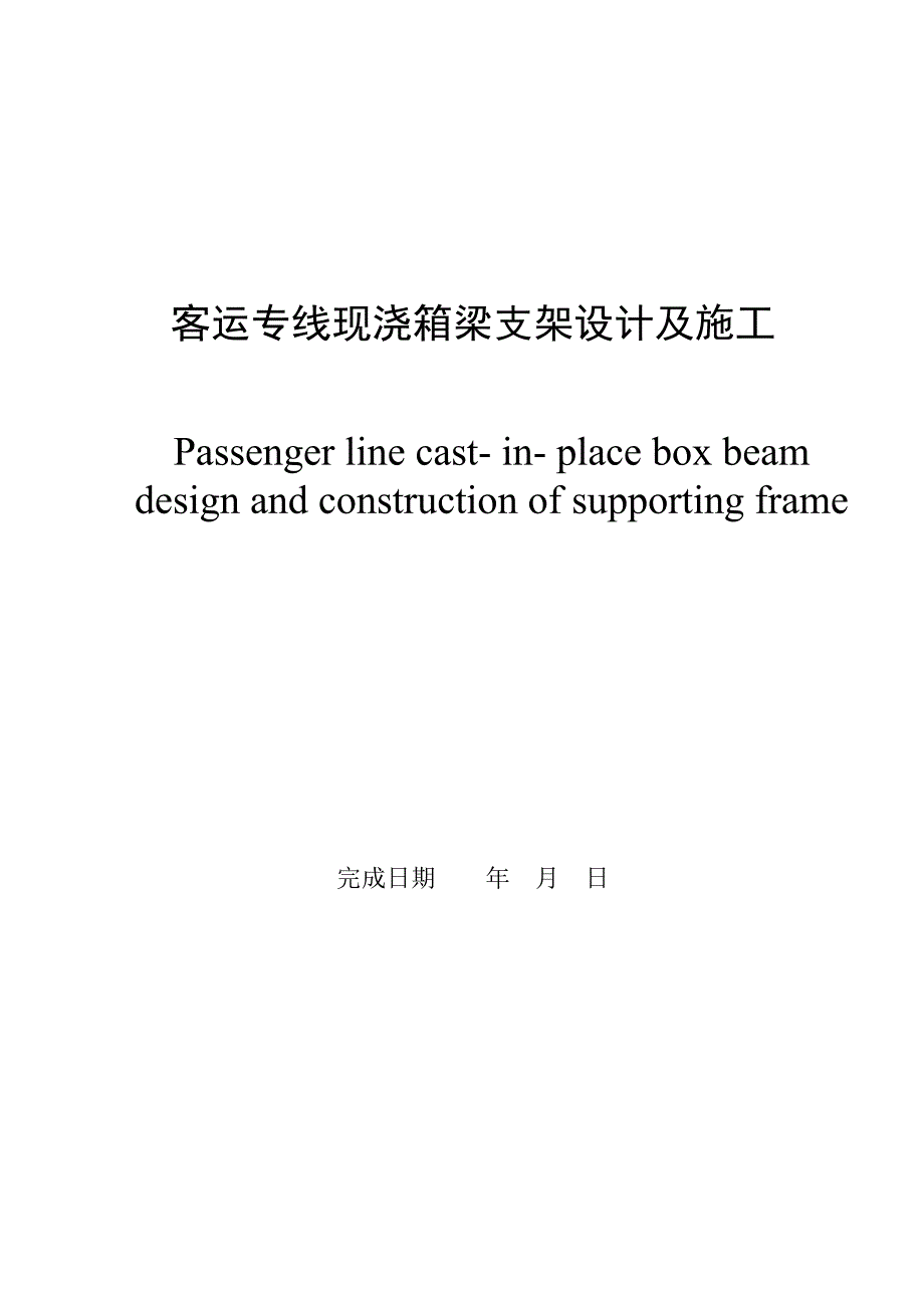 毕业设计（论文）客运专线现浇箱梁支架设计及施工.doc_第1页