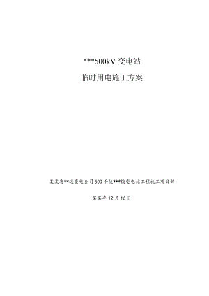 江苏500kV变电站电气安装工程临时用电施工方案.doc