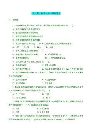 水利水电工程习题1F420020 水利工程施工招标投标管理.doc