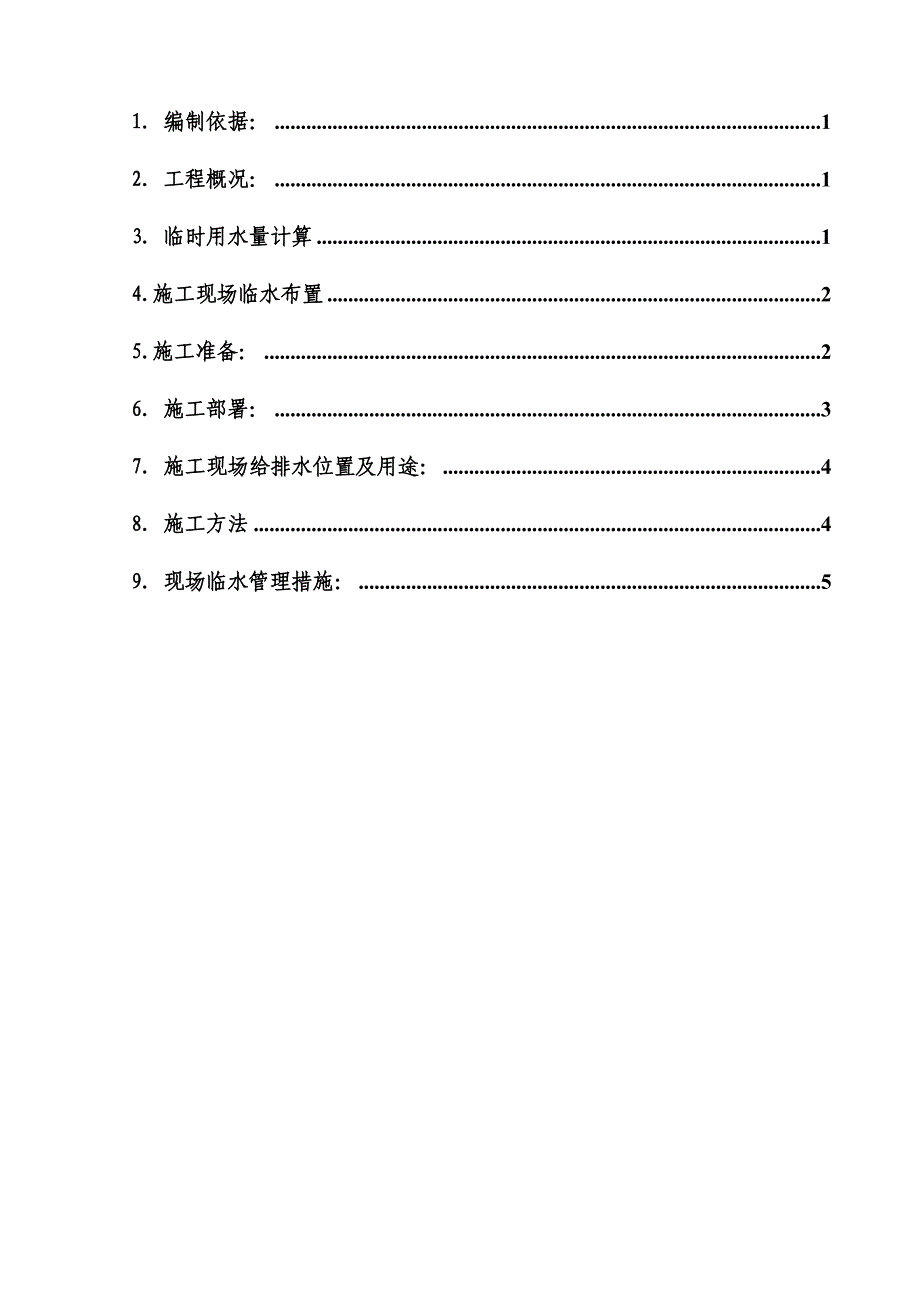 汇通公寓7#临时水施工方案.doc_第1页