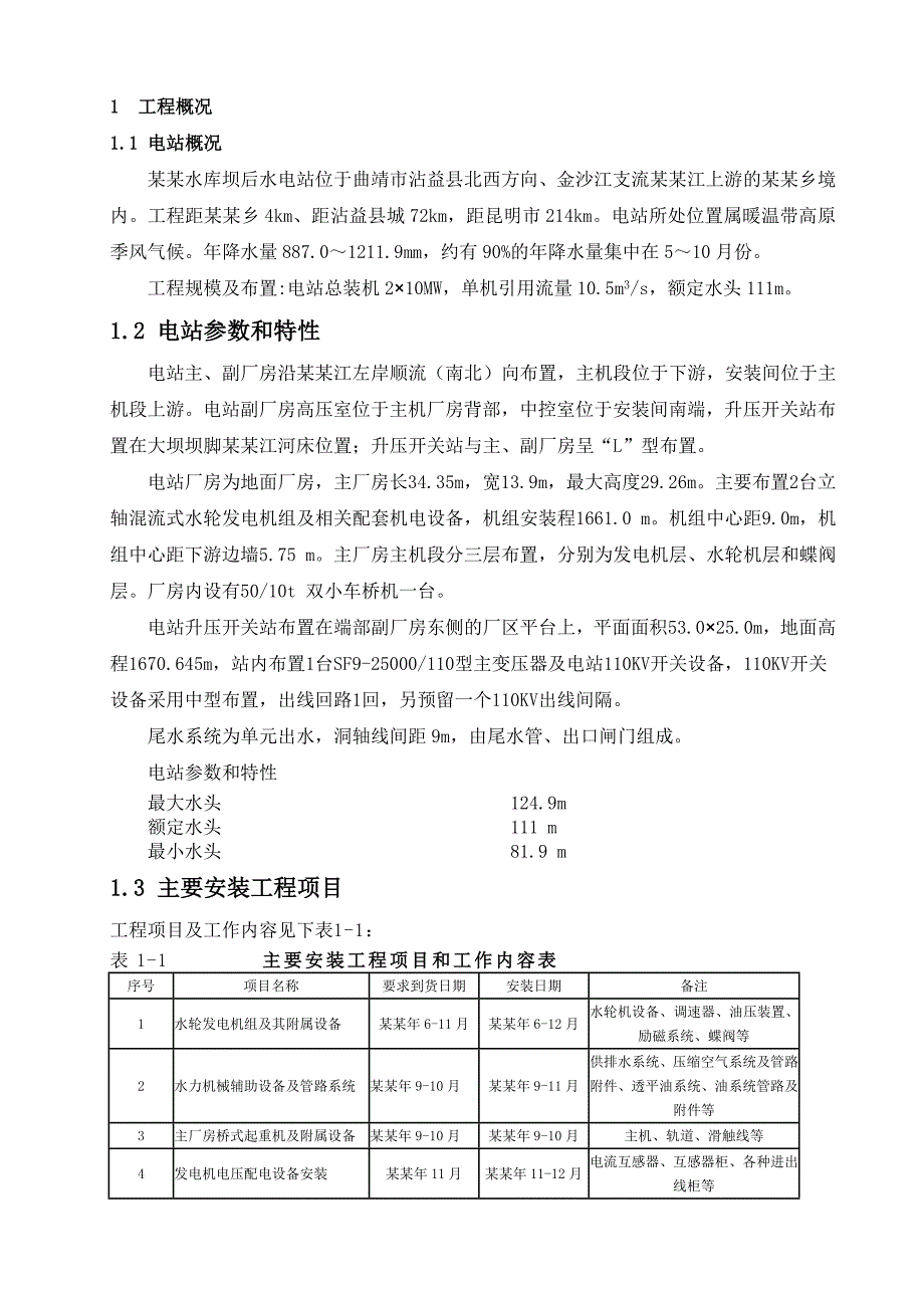 水利枢纽工程发电厂房机电及消防设备安装施工方案#云南.doc_第2页