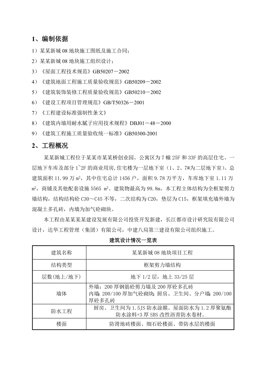 汇杰08地块装饰装修施工方案.doc_第1页