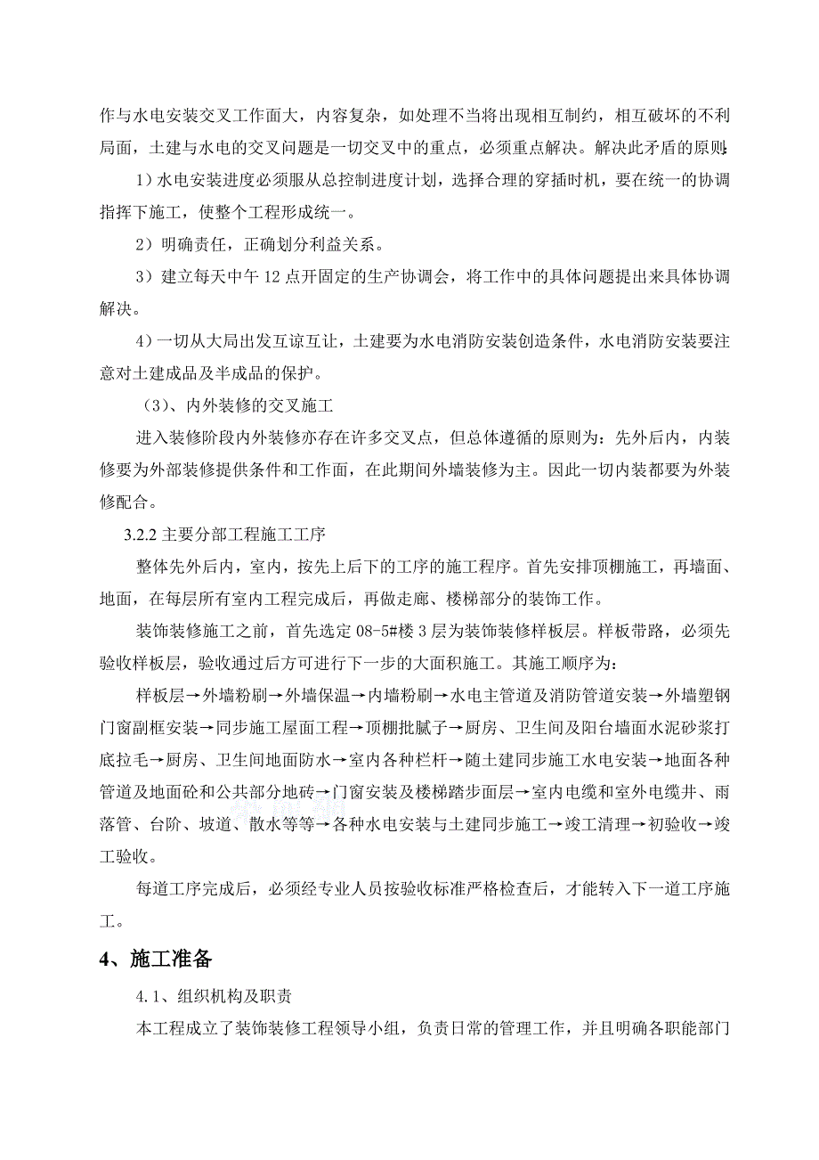 汇杰08地块装饰装修施工方案.doc_第3页