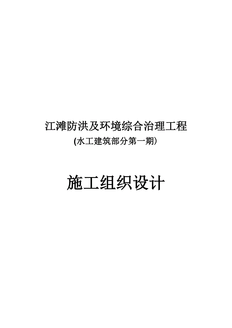 江滩防洪及环境综合治理工程施工组织设计.doc_第1页