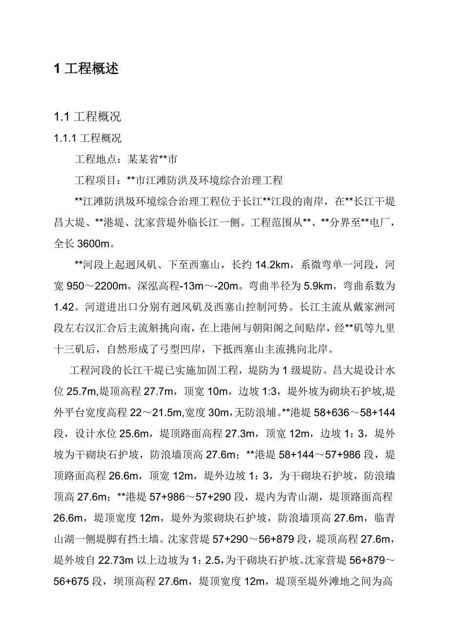 江滩防洪及环境综合治理工程施工组织设计.doc_第2页