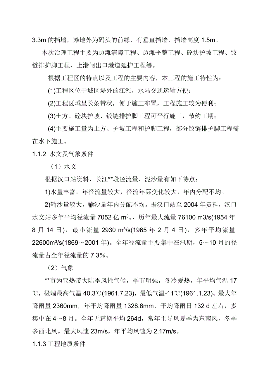 江滩防洪及环境综合治理工程施工组织设计.doc_第3页