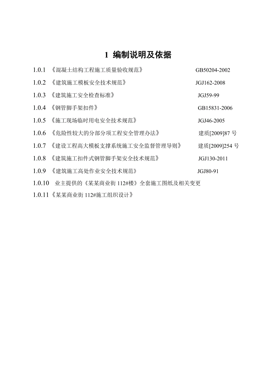 汉唐商业街高大模板专项施工方案1.doc_第2页