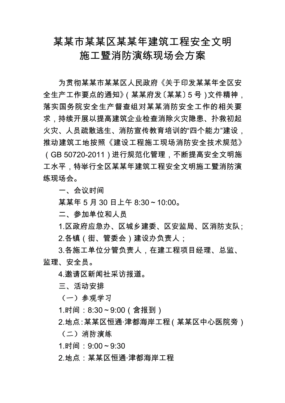 江津区建筑工程安全文明施工暨消防演练现场会方案.doc_第1页