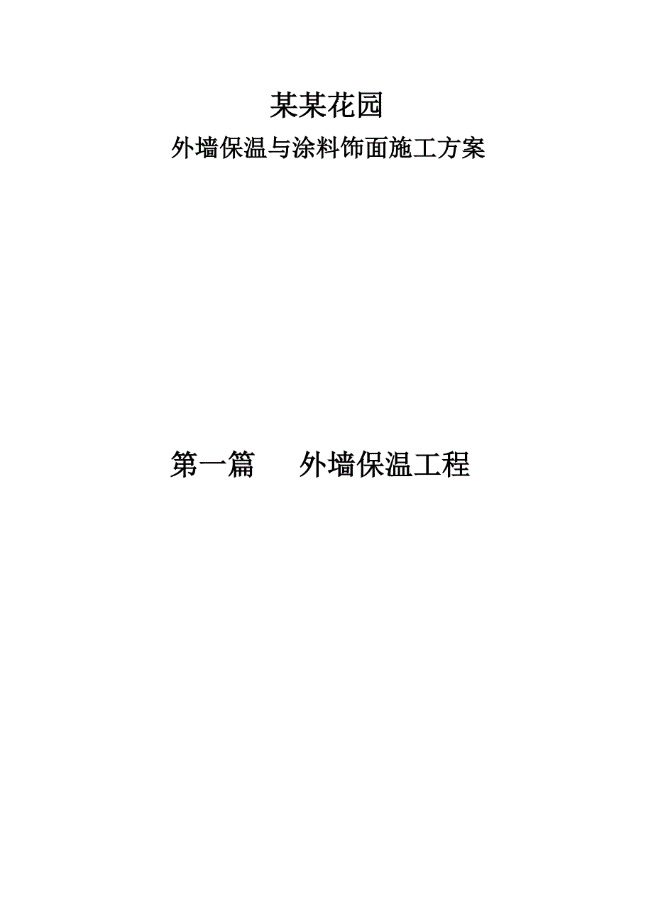 江滩花园外墙保温与涂料饰面施工方案.doc_第1页