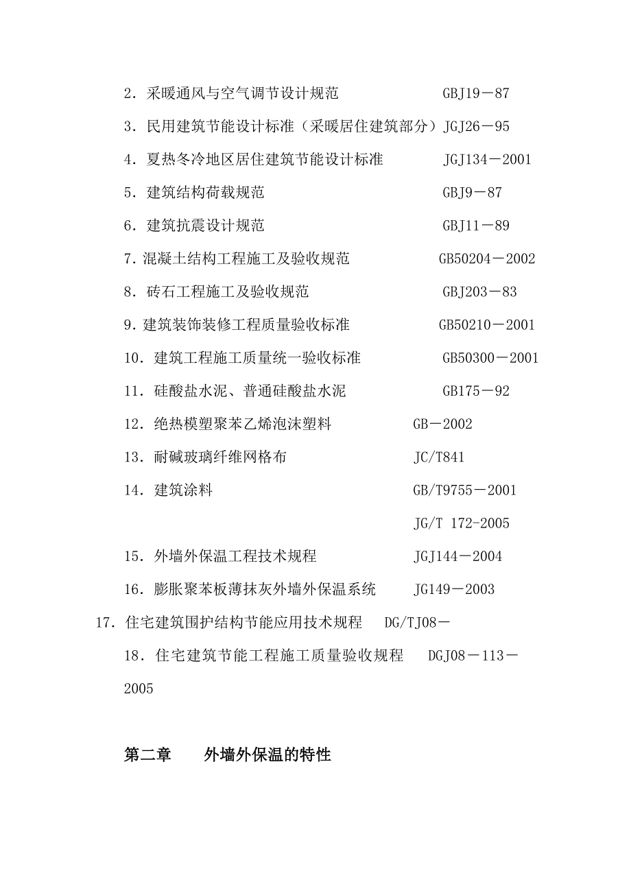 江滩花园外墙保温与涂料饰面施工方案.doc_第3页