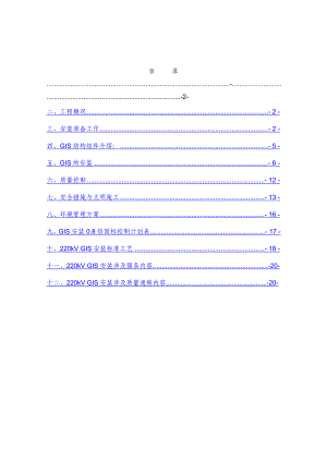 江苏500kV变电站220kVGIS施工方案(附表).doc