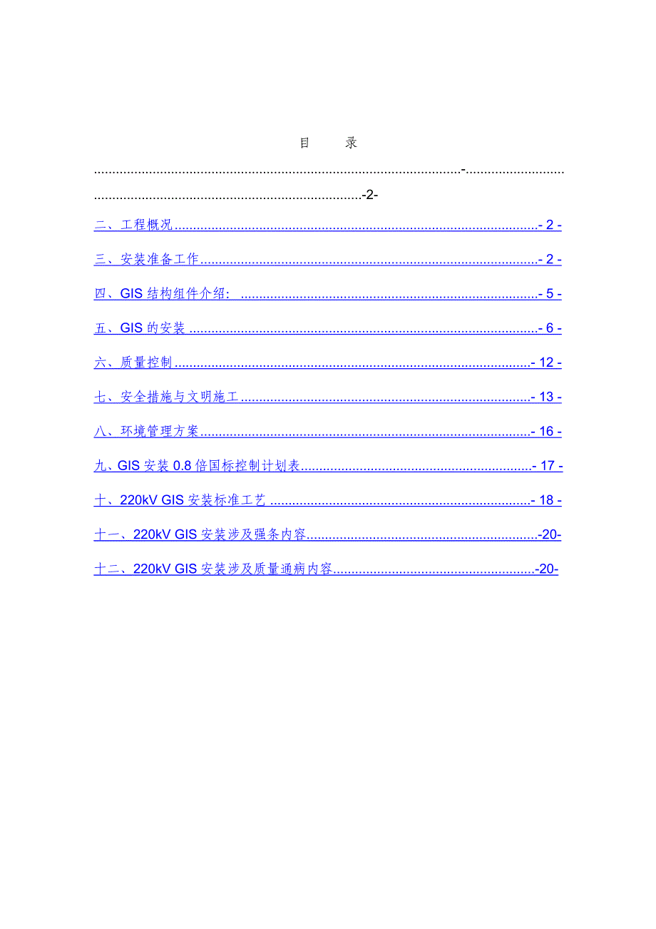 江苏500kV变电站220kVGIS施工方案(附表).doc_第1页