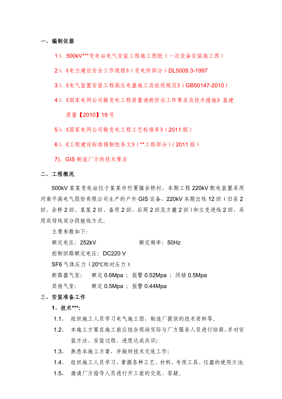 江苏500kV变电站220kVGIS施工方案(附表).doc_第2页