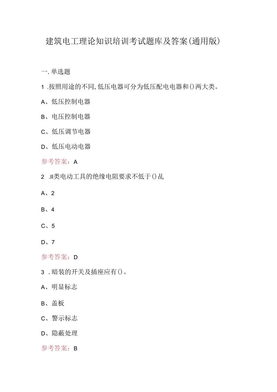 建筑电工理论知识培训考试题库及答案（通用版）.docx_第1页