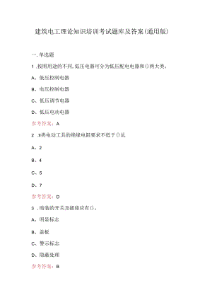 建筑电工理论知识培训考试题库及答案（通用版）.docx