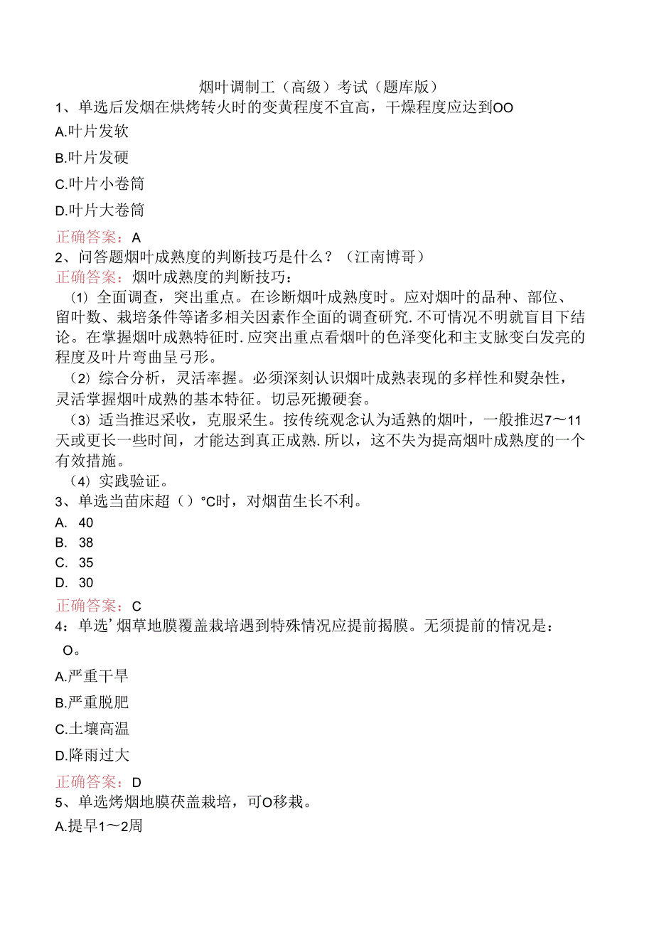 烟叶调制工（高级）考试（题库版）.docx_第1页