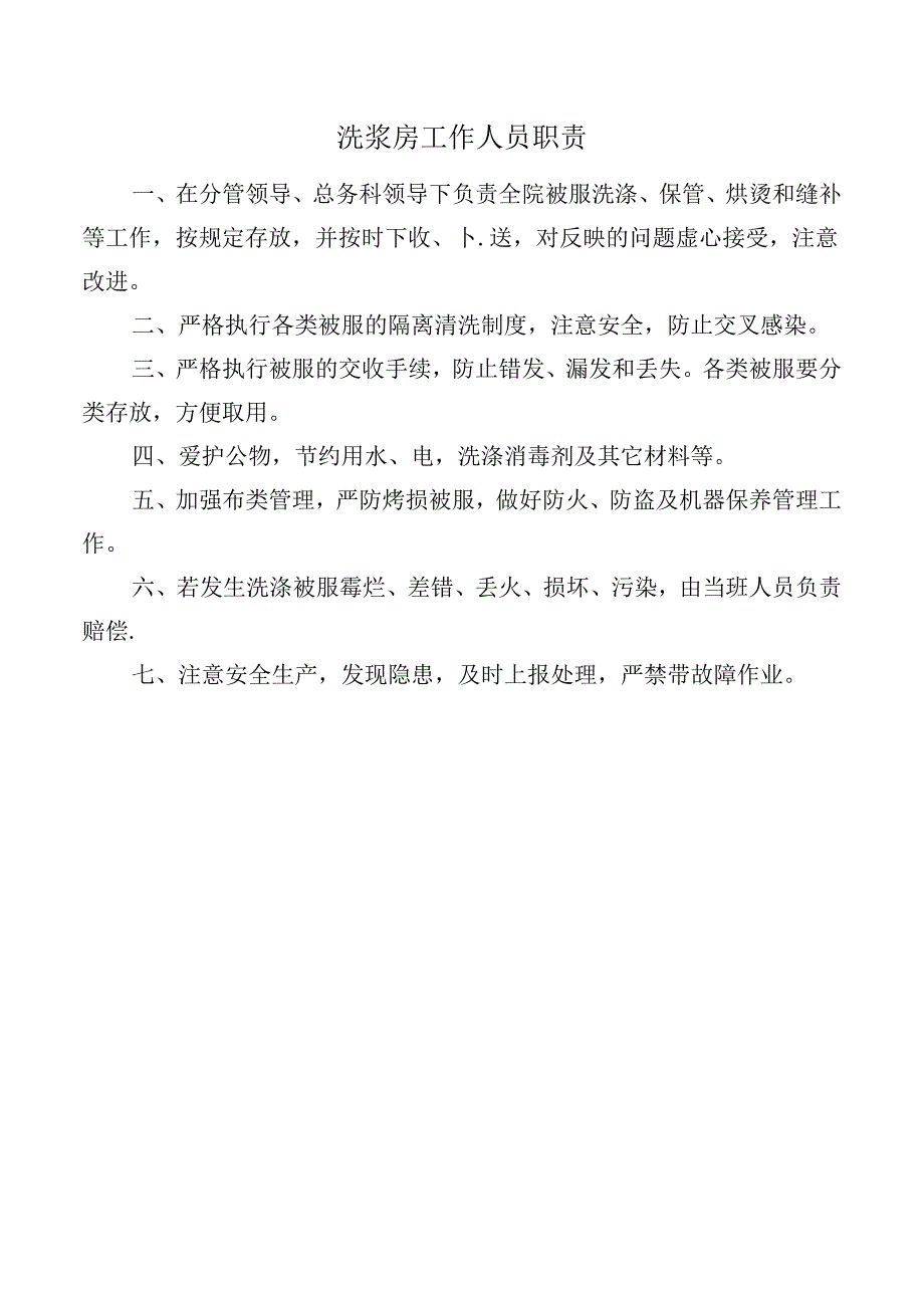 洗浆房工作人员职责.docx_第1页