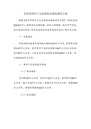 永和县黄河干支流取耗水指标细化方案.docx