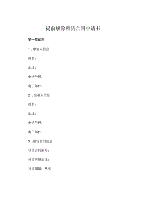 提前解除租赁合同申请书 (4).docx