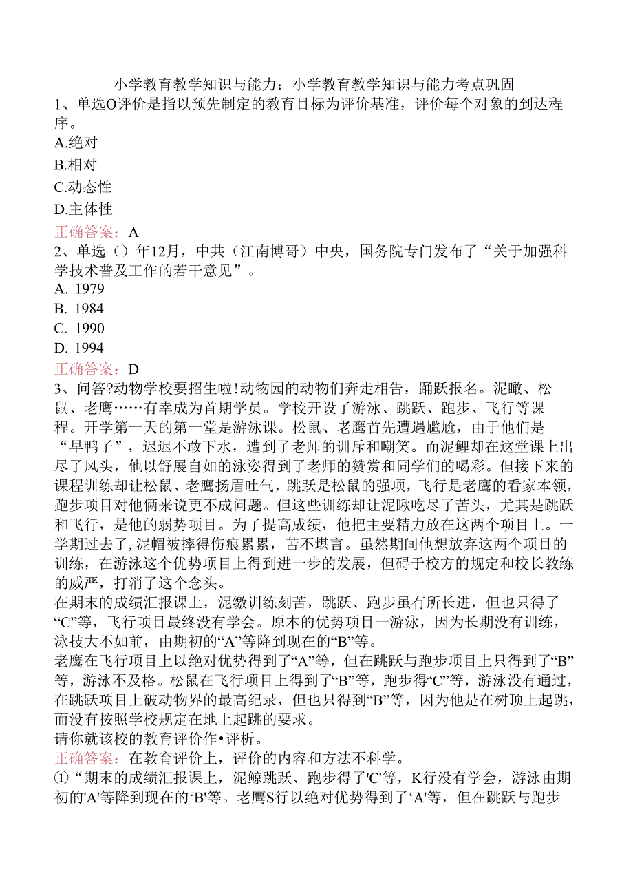 小学教育教学知识与能力：小学教育教学知识与能力考点巩固.docx_第1页