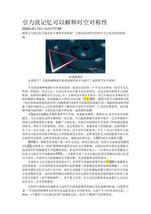 引力波记忆可以解释时空对称性.docx