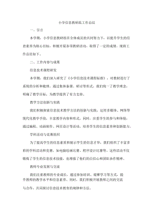 小学信息教研组工作总结.docx