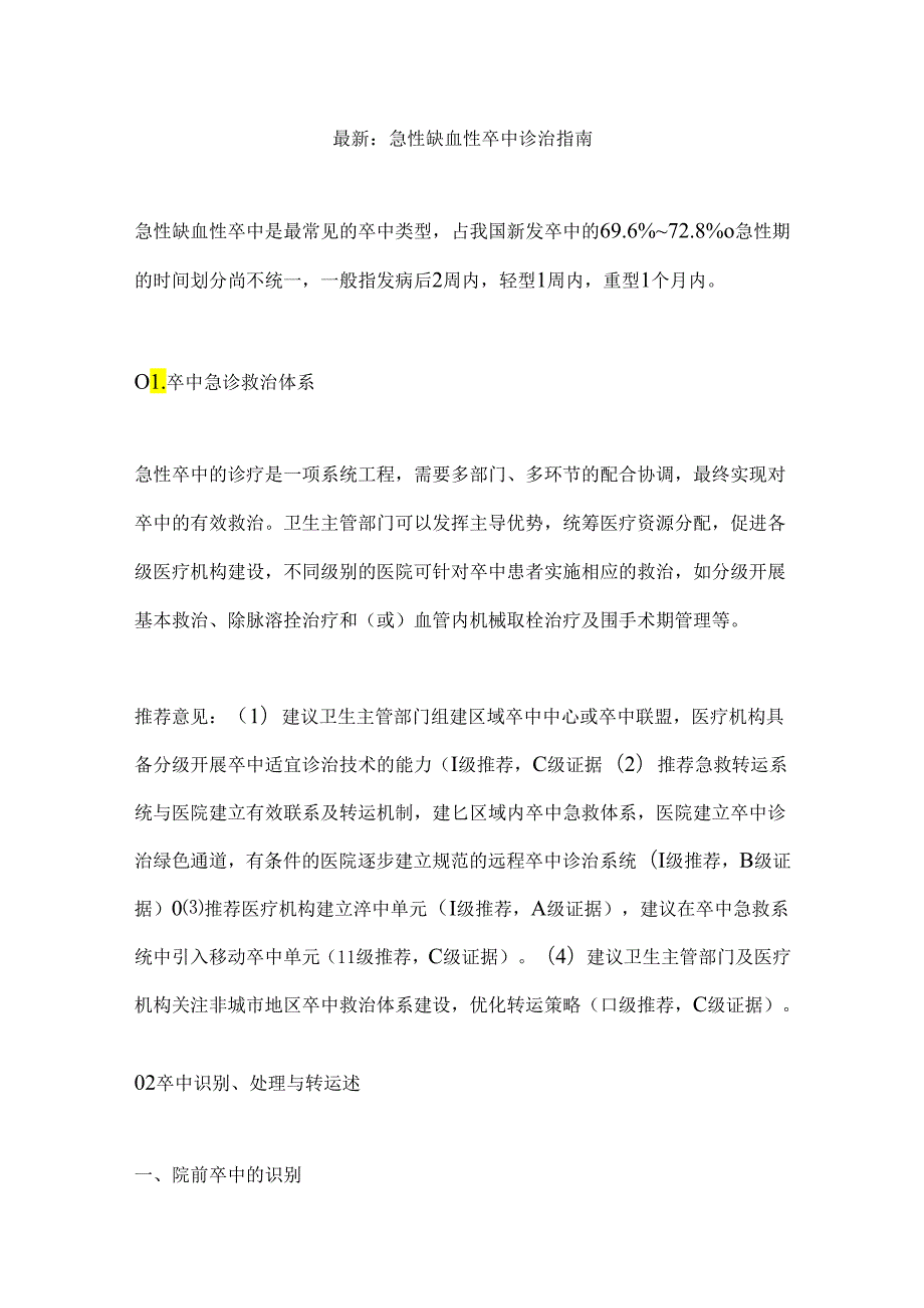 最新：急性缺血性卒中诊治指南.docx_第1页