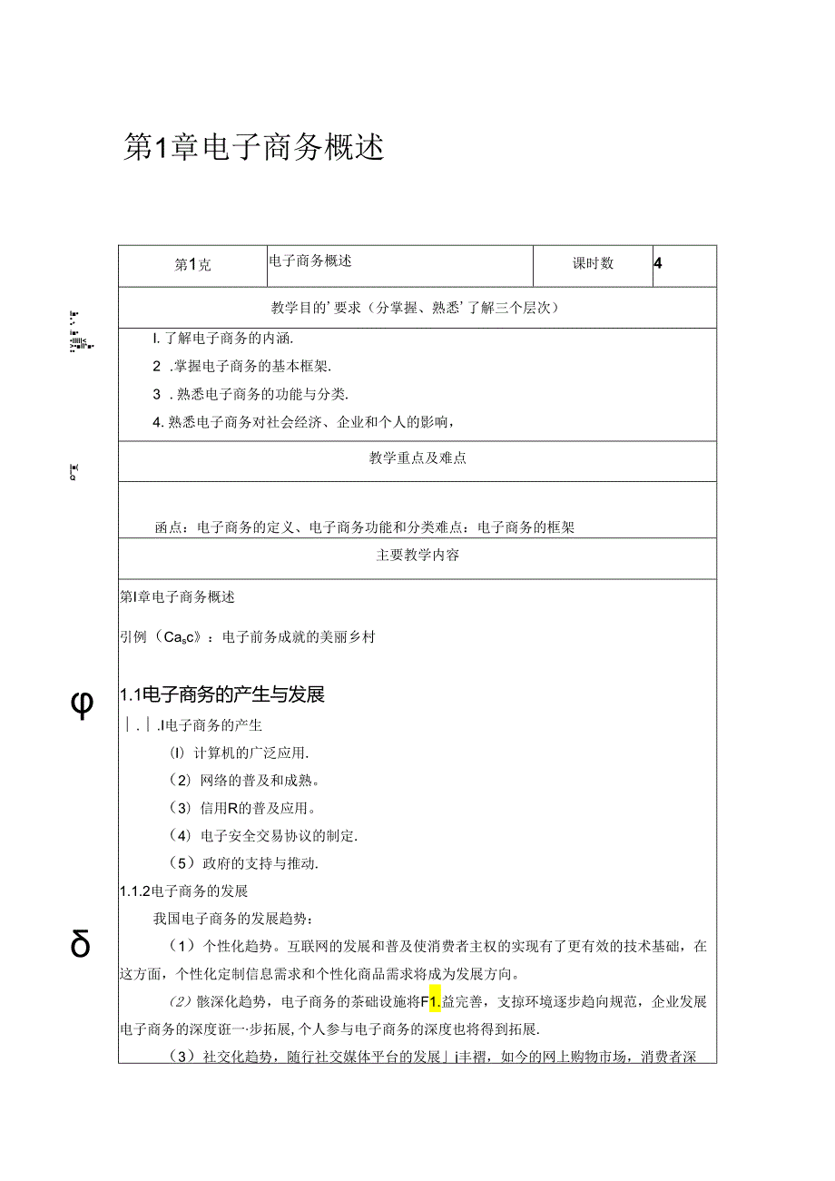 电子商务概论教学教案.docx_第1页