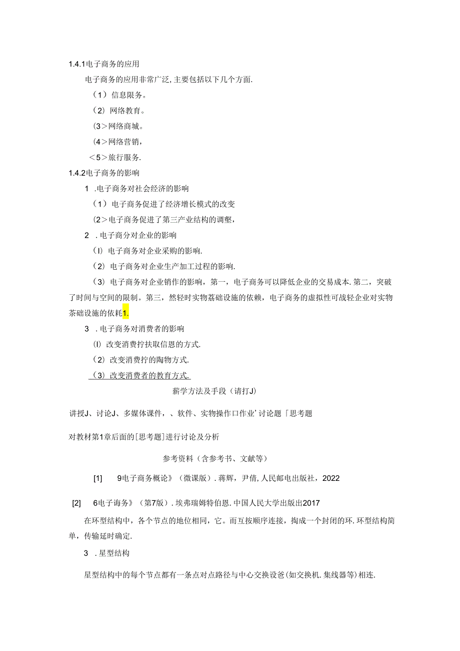 电子商务概论教学教案.docx_第2页