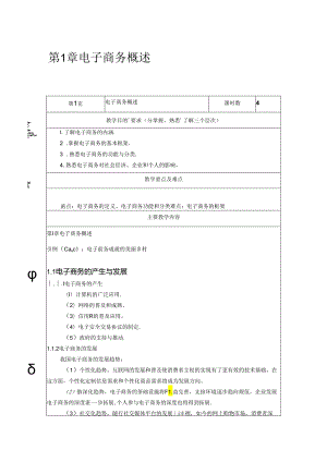 电子商务概论教学教案.docx