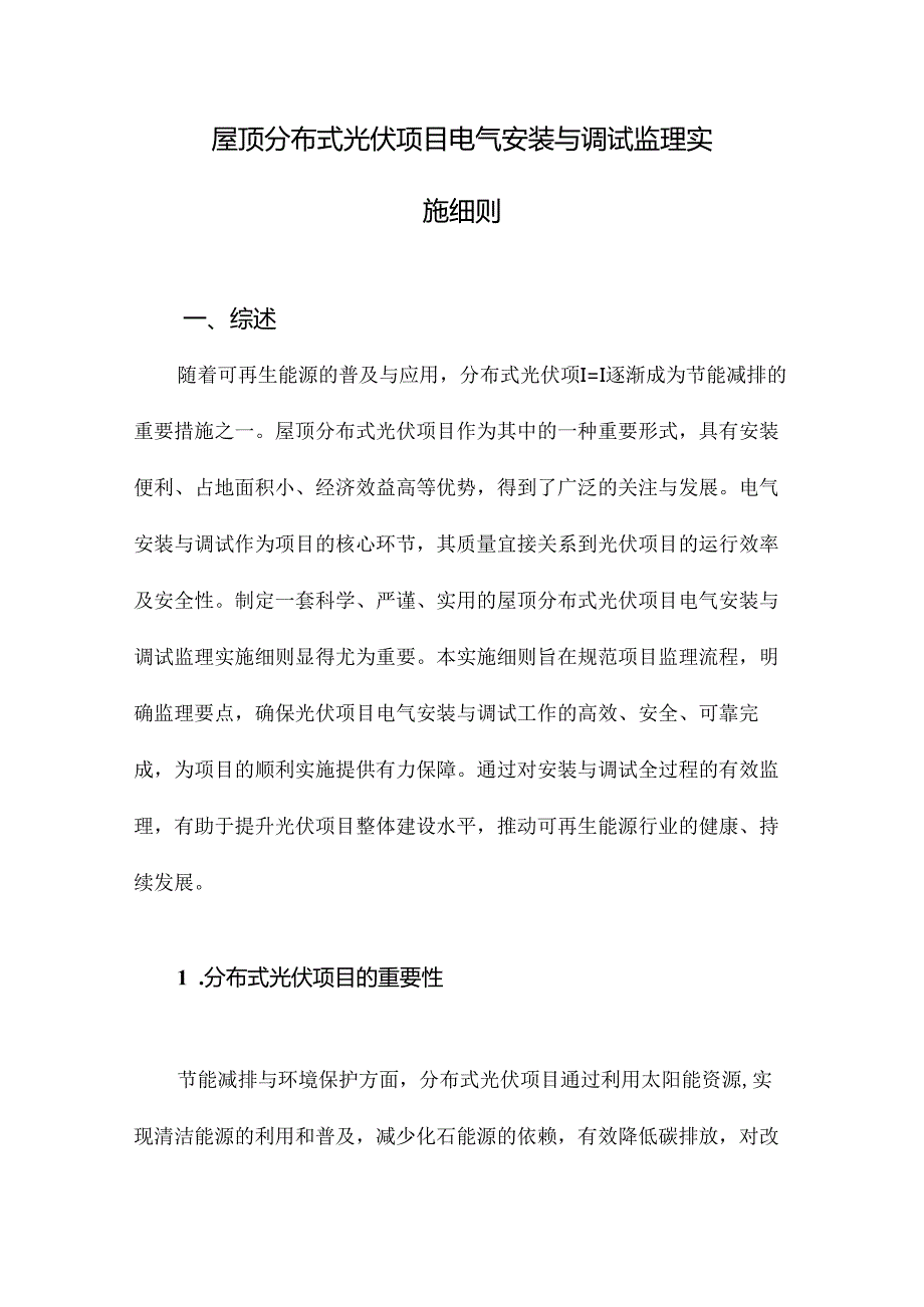 屋顶分布式光伏项目电气安装与调试监理实施细则.docx_第1页