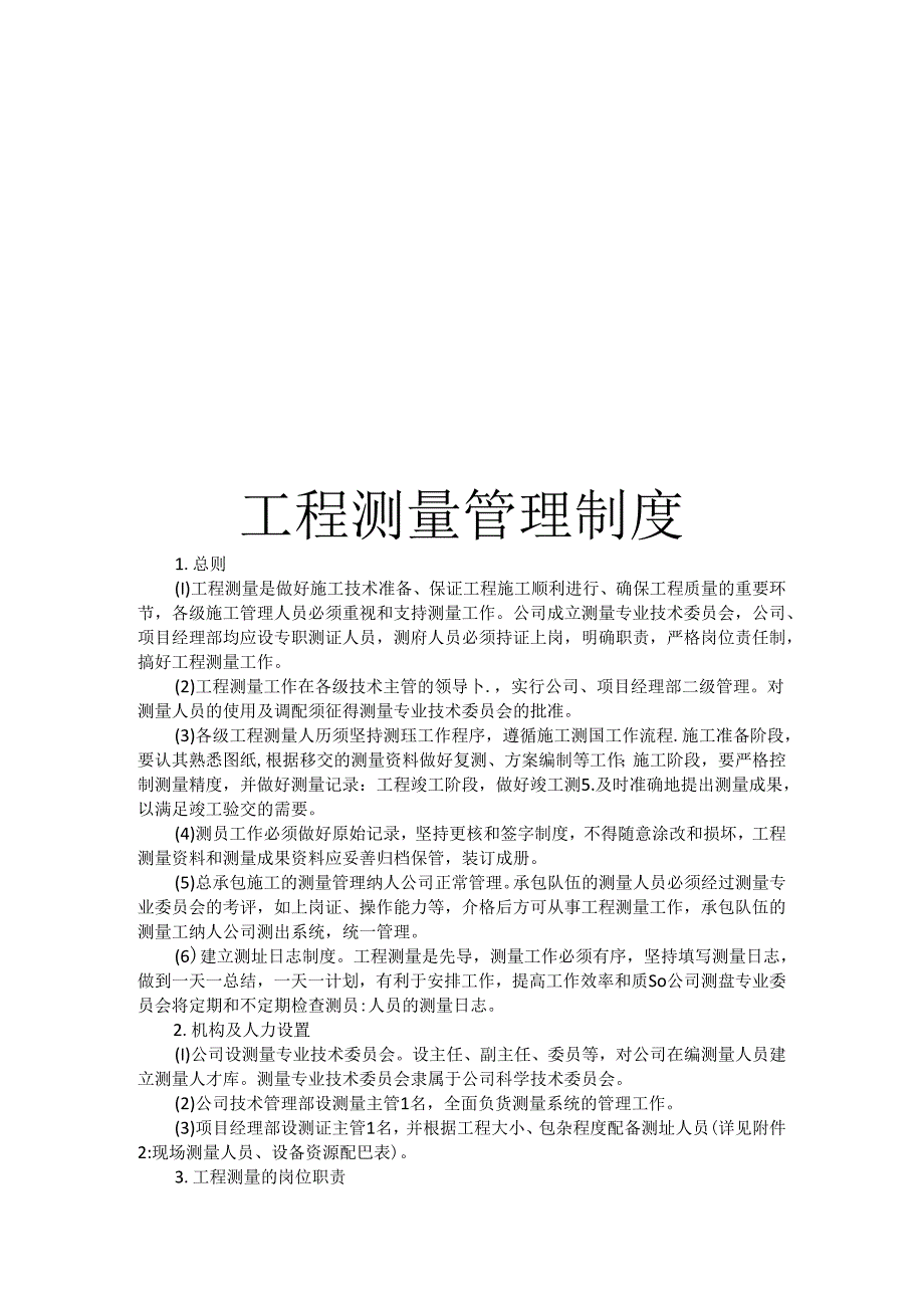 工程测量管理制度.docx_第1页